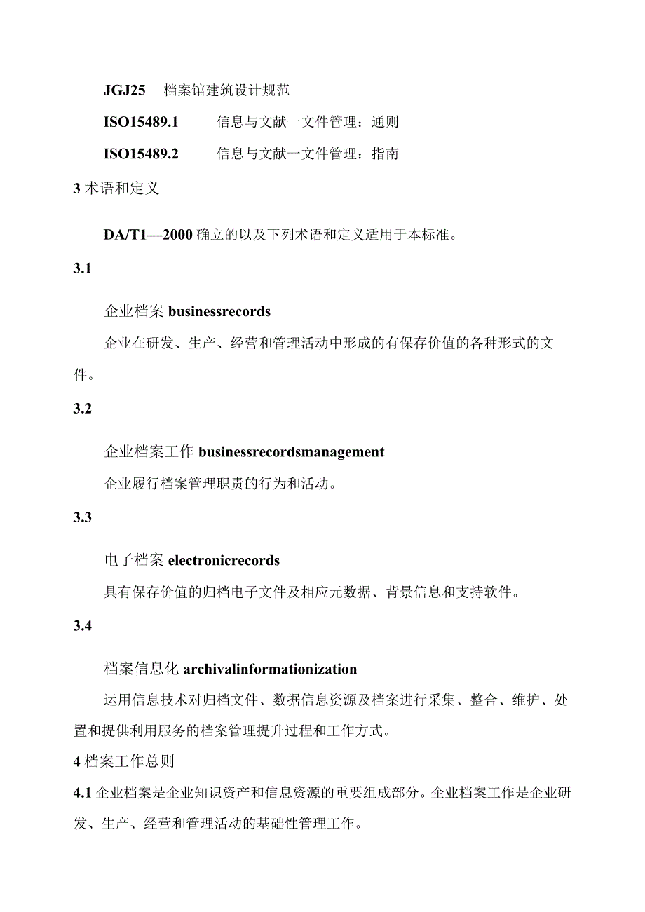 《企业档案工作规范》及配套文件.docx_第2页