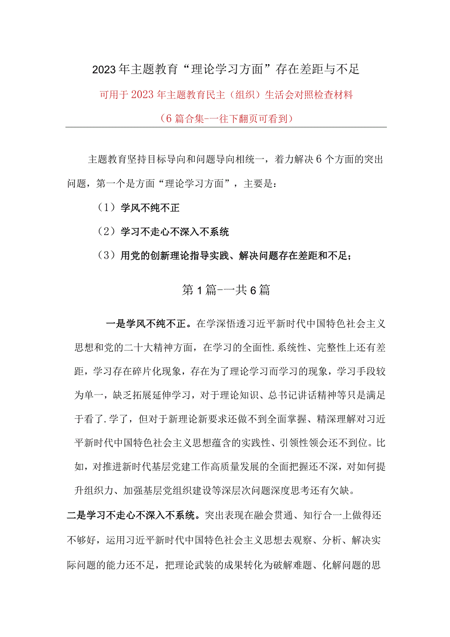 对照理论学习方面存在的差距与不足（学风不纯不正、用党的创新理论指导实践、解决问题存在差距和不足）_6篇合集.docx_第1页