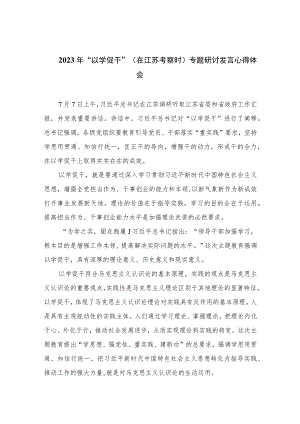 2023年“以学促干”（在江苏考察时）专题研讨发言心得体会（共12篇）.docx