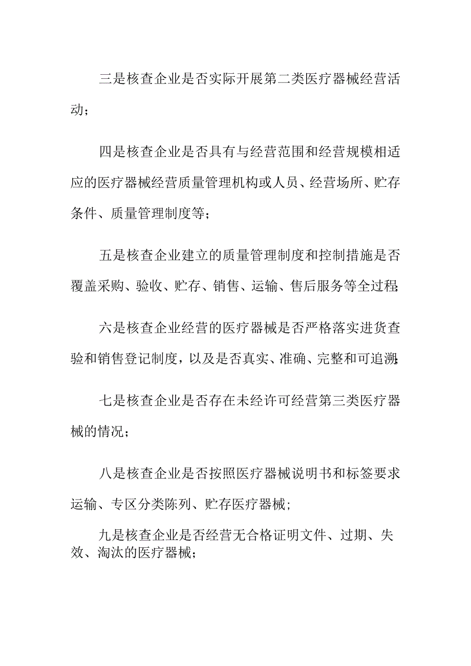 市场监管部门如何开展第二类医疗器械经营企业专项核查工作.docx_第2页