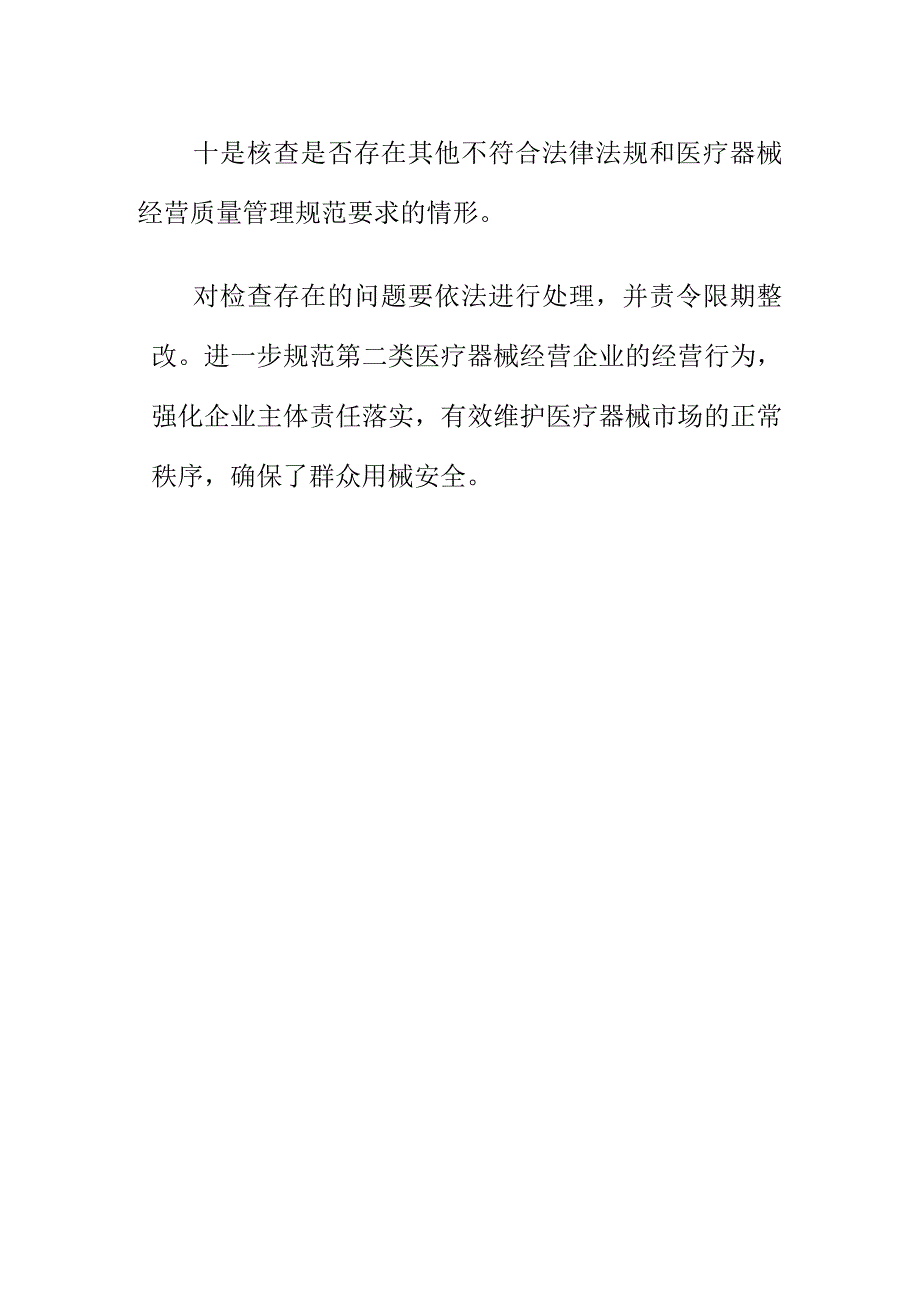 市场监管部门如何开展第二类医疗器械经营企业专项核查工作.docx_第3页