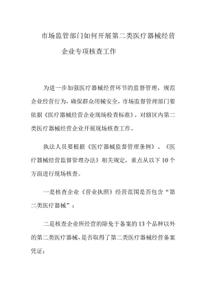 市场监管部门如何开展第二类医疗器械经营企业专项核查工作.docx