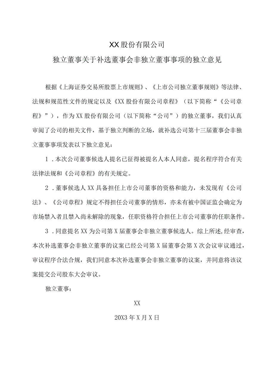 XX股份有限公司独立董事关于补选董事会非独立董事事项的独立意见.docx_第1页