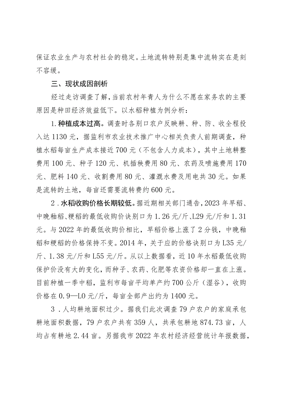 关于“谁来种地”重大问题的调研报告.docx_第2页