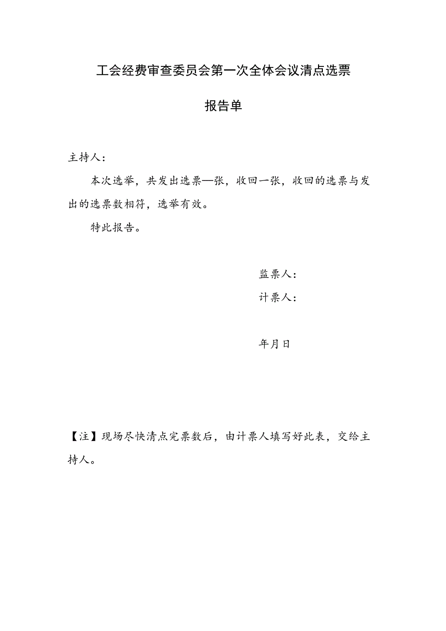 （工会换届）经费审查委员会第一次全体会议清点选票报告单.docx_第1页