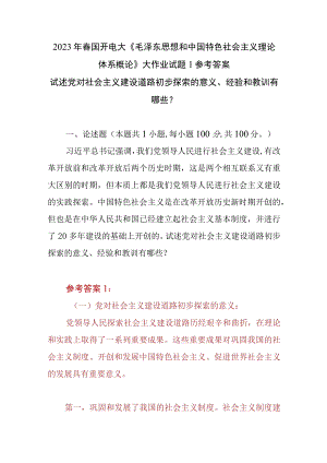 （3份）试述党对社会主义建设道路初步探索的意义、经验和教训有哪些2023春大作业参考答案.docx