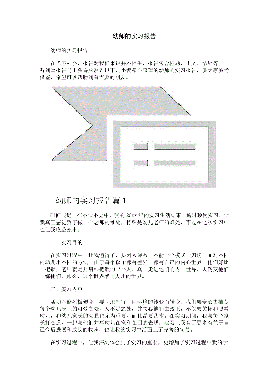 幼师的实习报告.docx_第1页