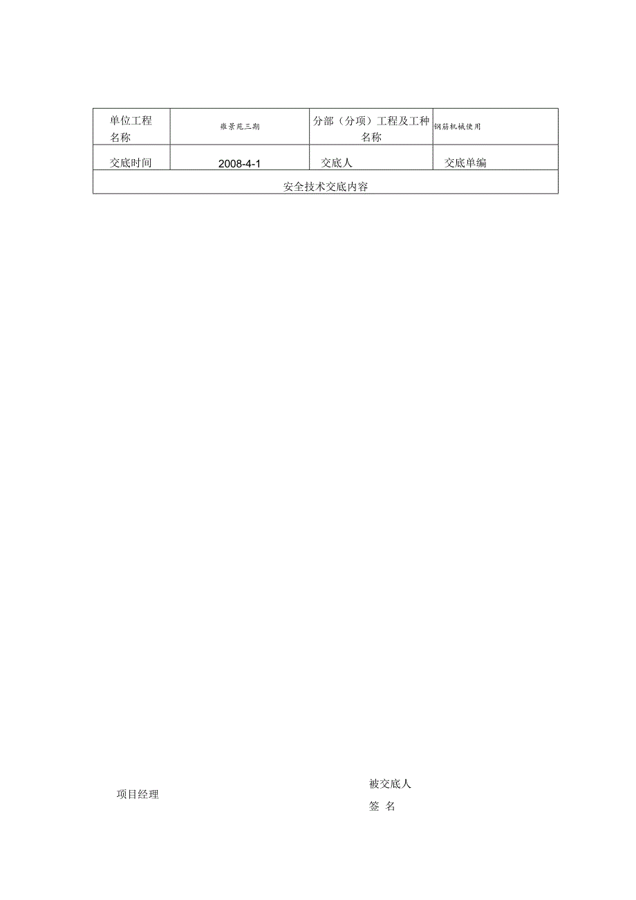 钢筋机械使用范文.docx_第3页