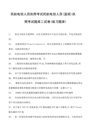 2023民航电信人员执照考试民航电信人员（监视） 执照考试题库二试卷(练习题库).docx