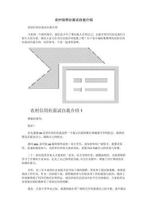 农村信用社面试自我介绍 .docx