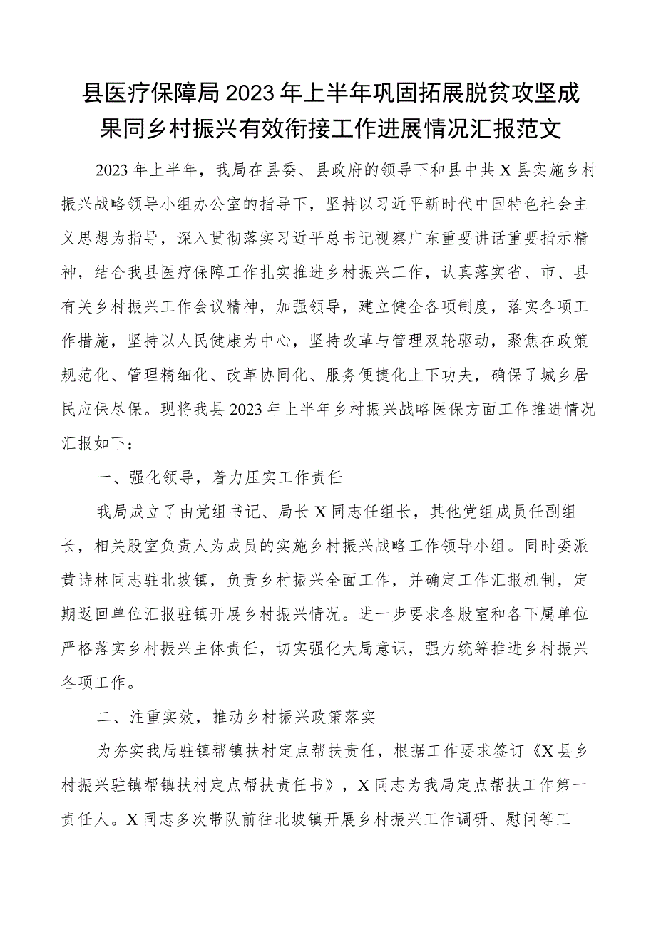 2023年上半年巩固拓展脱贫攻坚成果同乡村振兴有效衔接工作汇报总结报告.docx_第1页