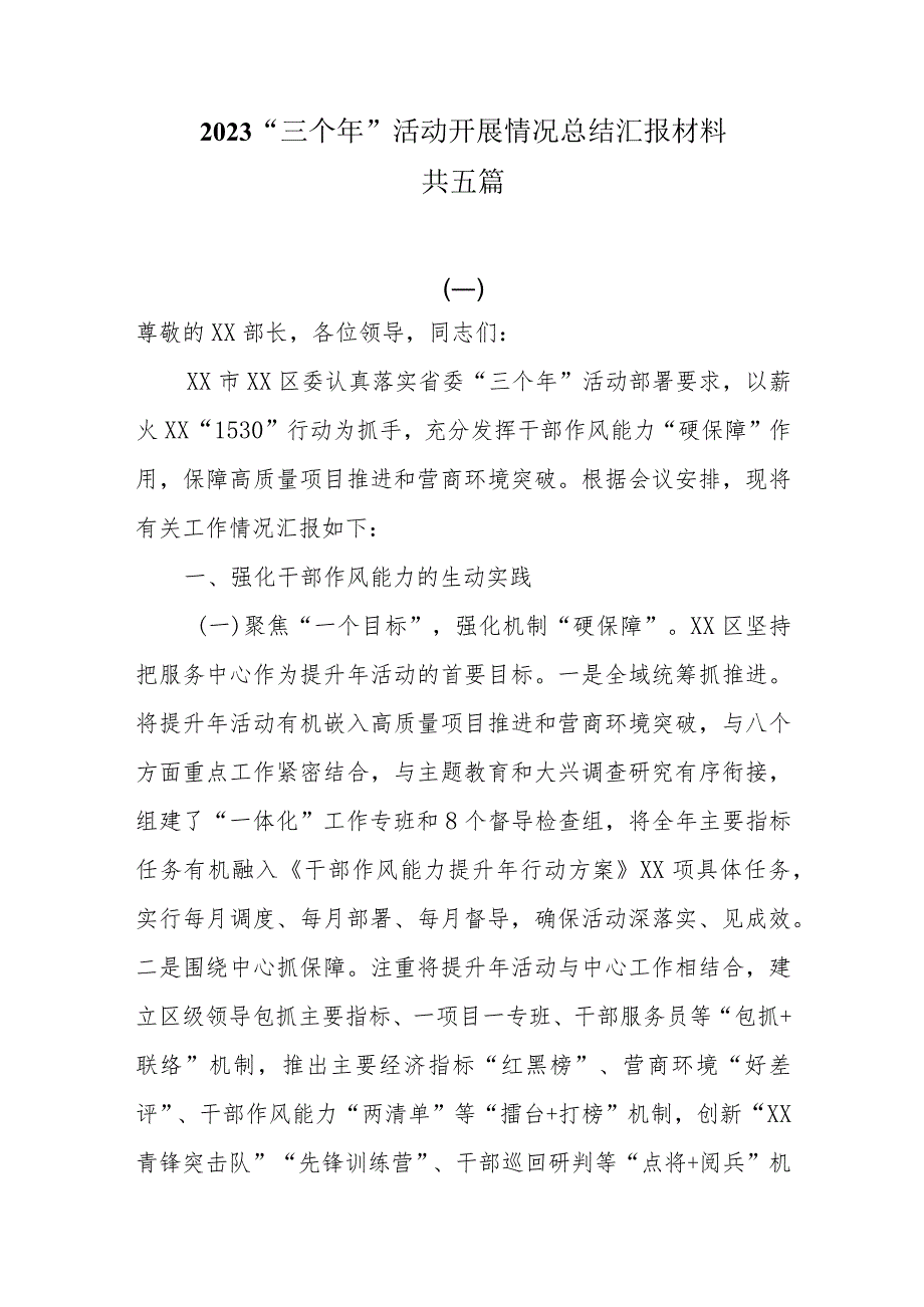 2023“三个年”活动开展情况总结汇报材料共五篇.docx_第1页