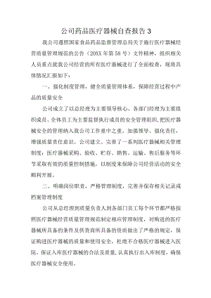 公司药品医疗器械自查报告3.docx