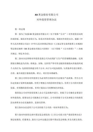 XX黄金股份有限公司对外投资管理办法.docx