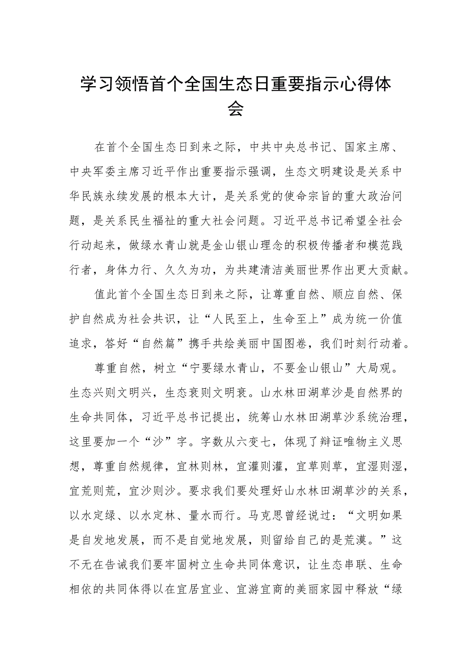 2023学习领悟首个全国生态日重要指示心得体会最新精选版【八篇】.docx_第1页