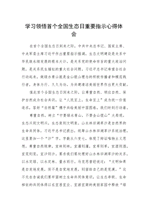 2023学习领悟首个全国生态日重要指示心得体会最新精选版【八篇】.docx