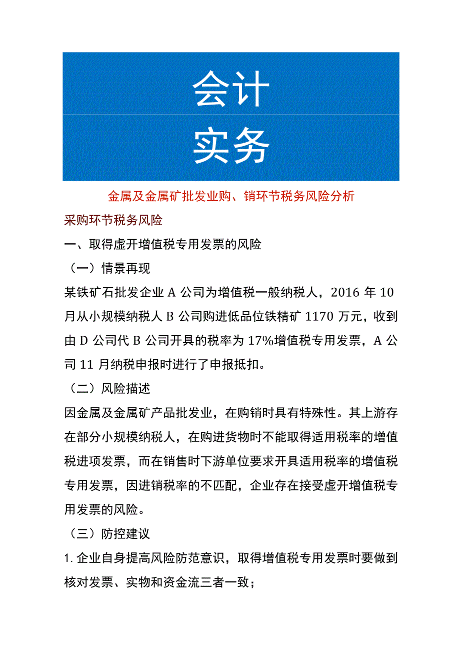 金属及金属矿批发业购、销环节税务风险分析.docx_第1页