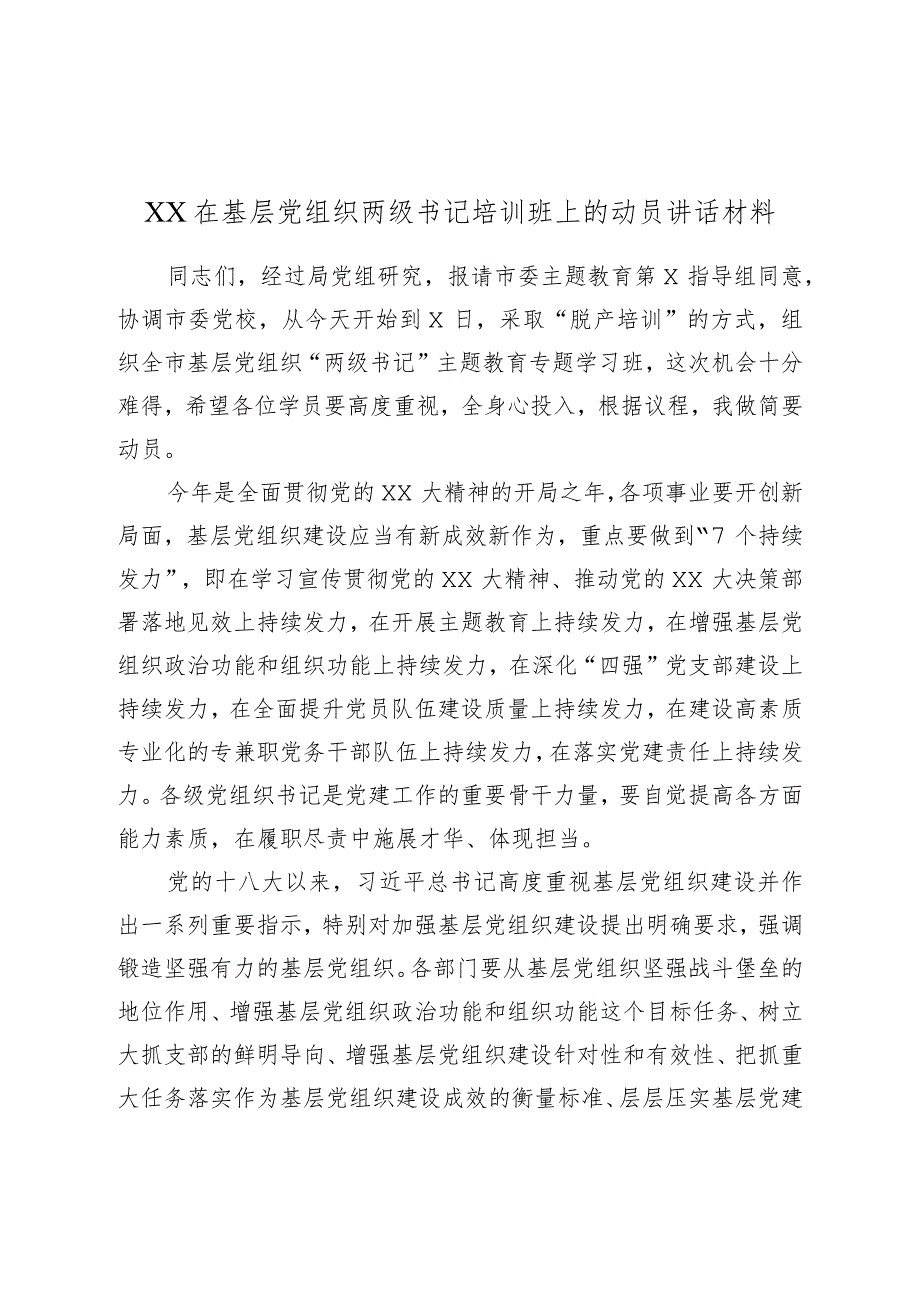 XX在基层党组织两级书记培训班上的动员讲话材料.docx_第1页