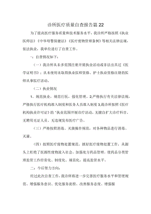 诊所医疗质量自查报告 篇22.docx