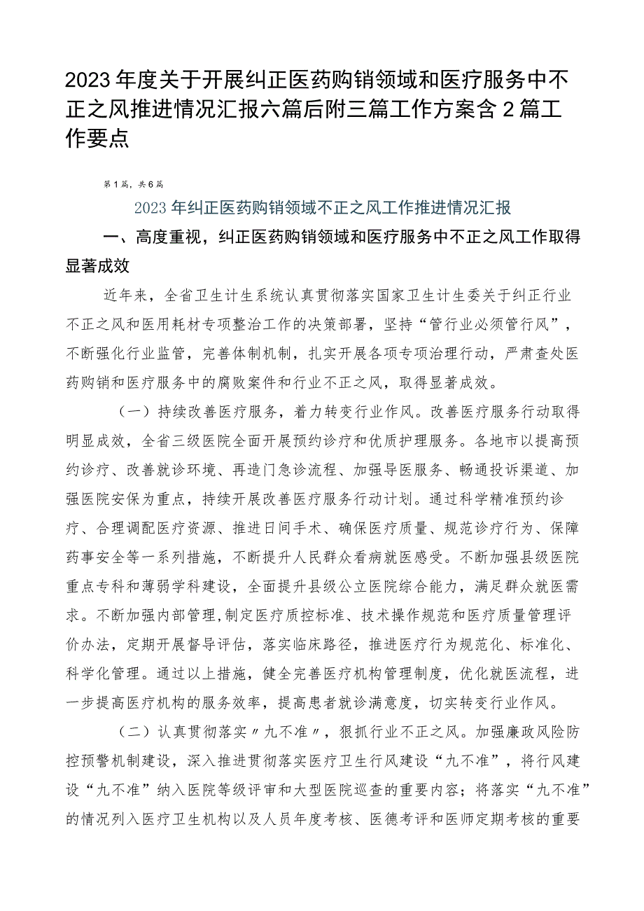 2023年度关于开展纠正医药购销领域和医疗服务中不正之风推进情况汇报六篇后附三篇工作方案含2篇工作要点.docx_第1页