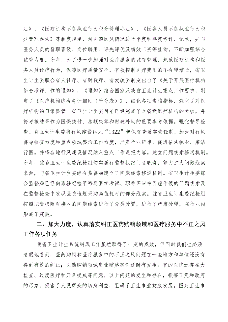 2023年度关于开展纠正医药购销领域和医疗服务中不正之风推进情况汇报六篇后附三篇工作方案含2篇工作要点.docx_第3页