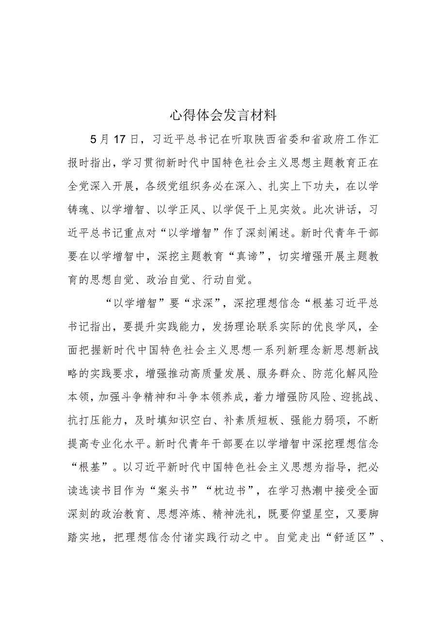 以学增智主题教育学习心得.docx_第1页