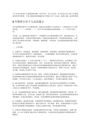 《8月教研主任个人总结》.docx