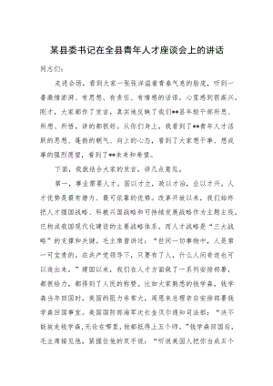 某县委书记在全县青年人才座谈会上的讲话.docx