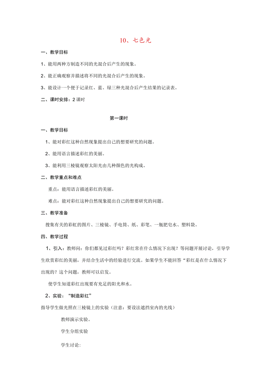 三年级科学下册 第3单元 10《七色光》教案 翼教版-人教版小学三年级下册自然科学教案.docx_第1页