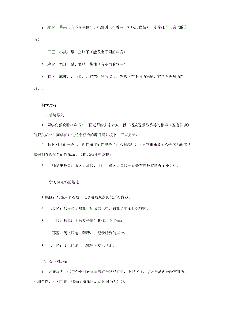 三年级科学上册 第二单元 五官兄弟 1 《“五官兄弟”游乐场》教学设计 大象版-大象版小学三年级上册自然科学教案.docx_第2页