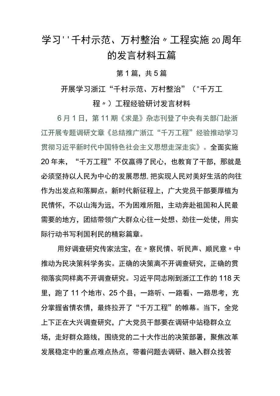 学习“千村示范、万村整治”工程实施20周年的发言材料五篇.docx_第1页