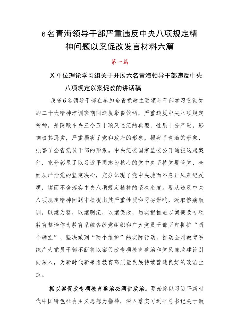 6名青海领导干部严重违反中央八项规定精神问题以案促改发言材料六篇.docx_第1页