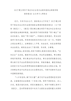 《关于建立领导干部应知应会党内法规和国家法律清单制度的意见》全文学习心得体会3篇.docx