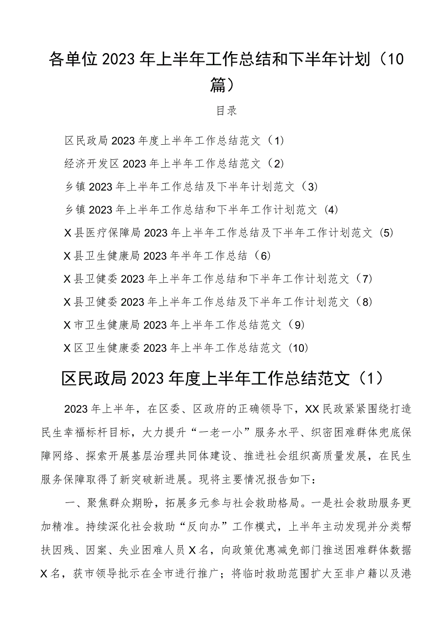 2023年上半年工作总结和下半年计划民政开发区乡镇医疗保障局卫生健康委员会10篇.docx_第1页