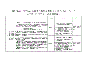 《四川省水利厅行政处罚事项裁量基准指导目录（2023年版征）》-全文、说明及解读.docx