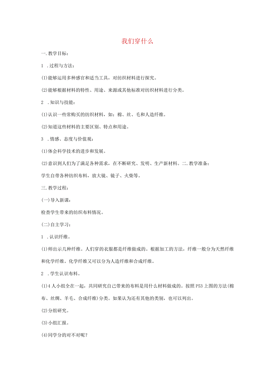 三年级科学上册 第四单元 3 我们穿什么教案 苏教版-苏教版小学三年级上册自然科学教案.docx_第1页