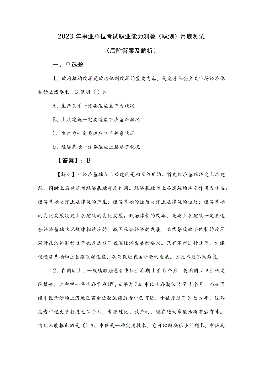 2023年事业单位考试职业能力测验（职测）月底测试（后附答案及解析）.docx_第1页