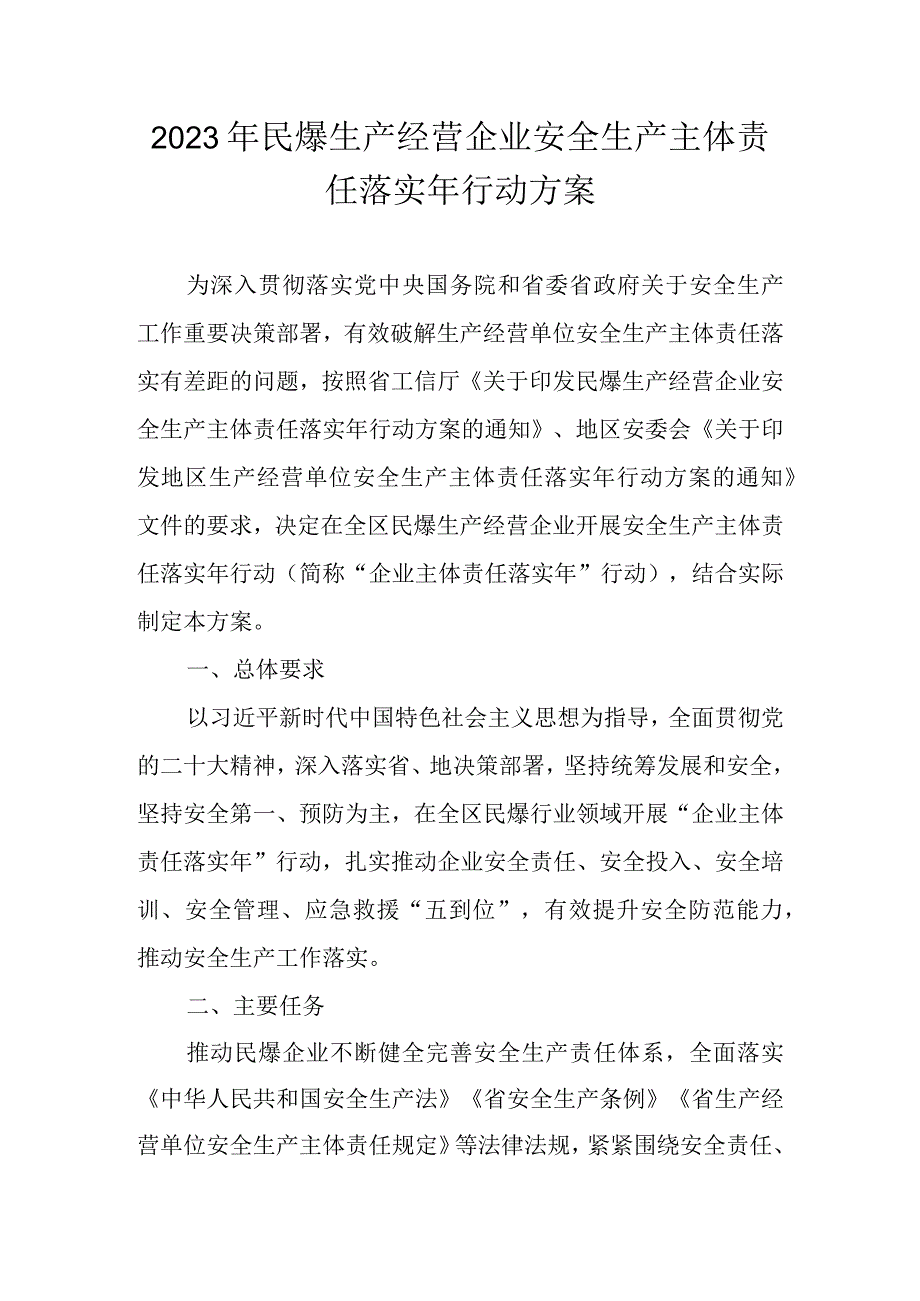 2023年民爆生产经营企业安全生产主体责任落实年行动方案.docx_第1页