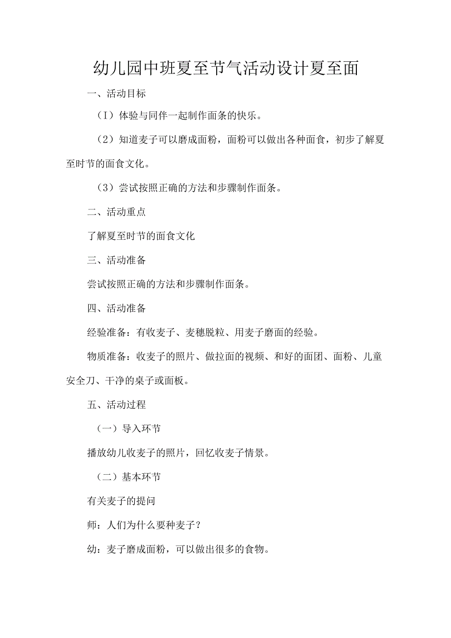 幼儿园中班夏至节气活动设计夏至面.docx_第1页