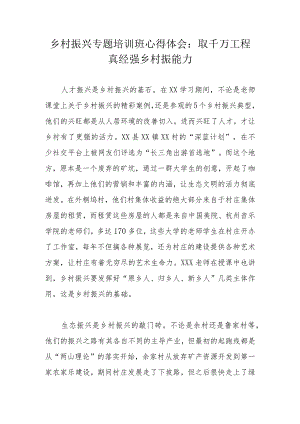 乡村振兴专题培训班心得体会：取千万工程真经强乡村振能力.docx