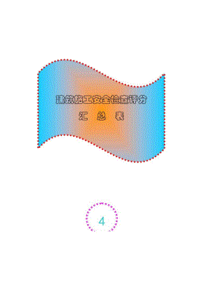 建筑施工安全检查评分汇总表范文.docx