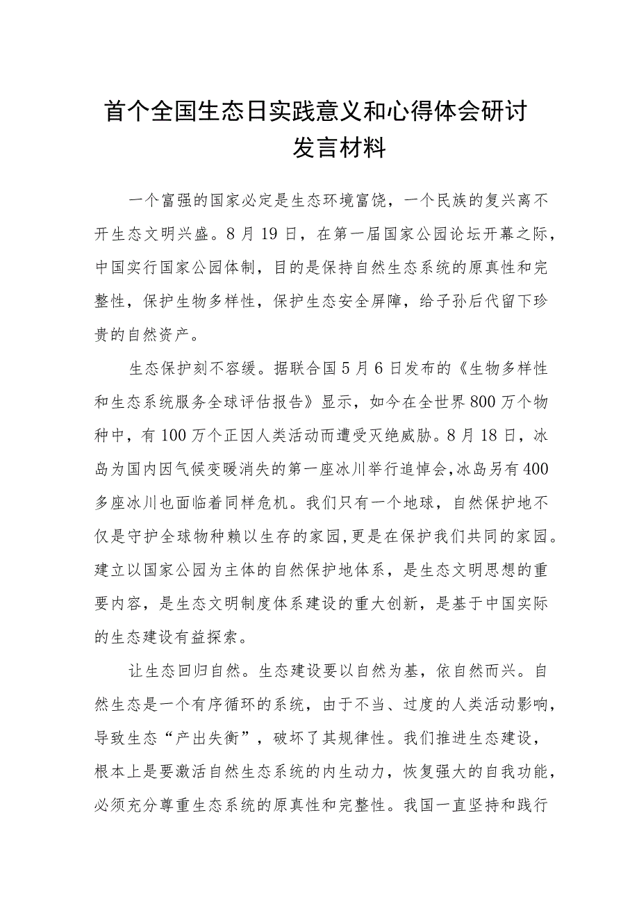 （8篇）2023首个全国生态日实践意义和心得体会研讨发言材料精选合集.docx_第1页