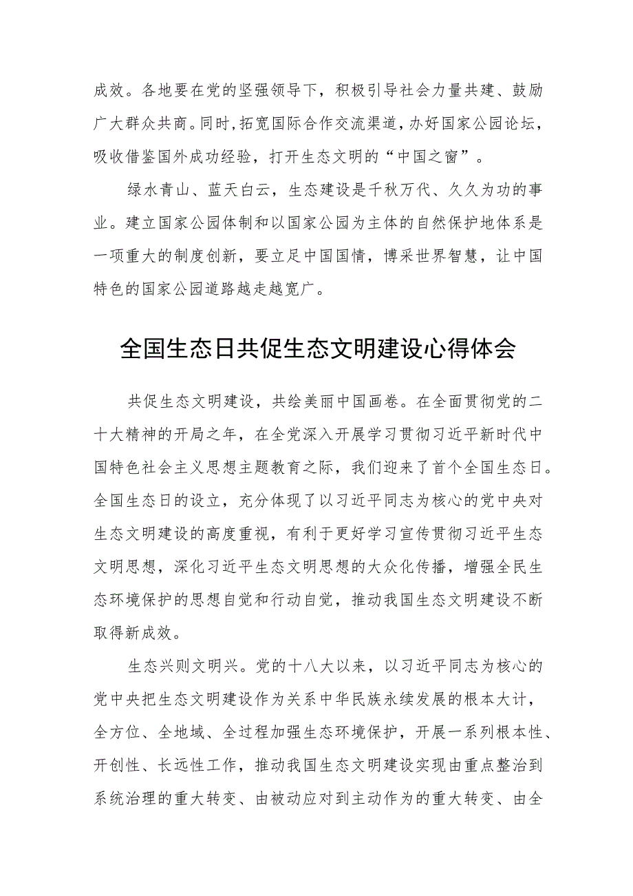 （8篇）2023首个全国生态日实践意义和心得体会研讨发言材料精选合集.docx_第3页