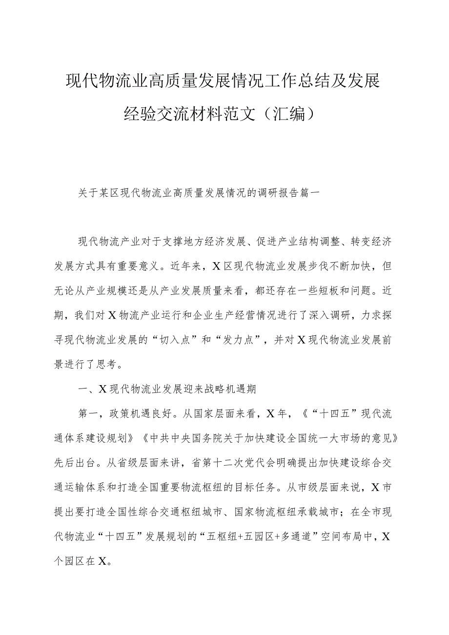 现代物流业高质量发展情况工作总结及发展经验交流材料范文（汇编）.docx_第1页