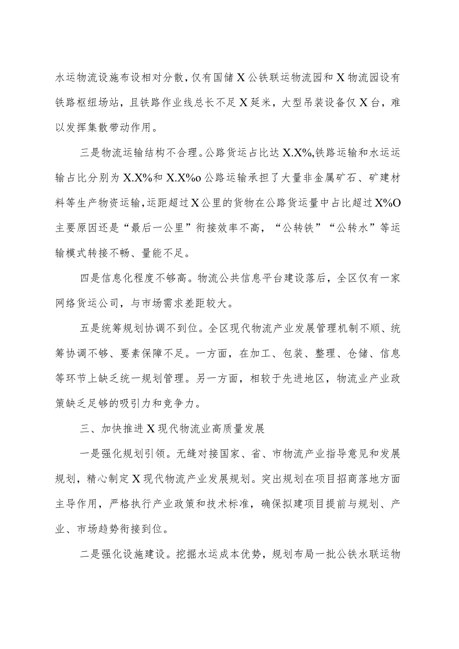 现代物流业高质量发展情况工作总结及发展经验交流材料范文（汇编）.docx_第3页