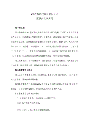 XX教育科技股份有限公司董事会议事规则.docx