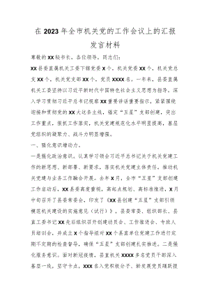 优选在2023年全市机关党的工作会议上的汇报发言材料.docx