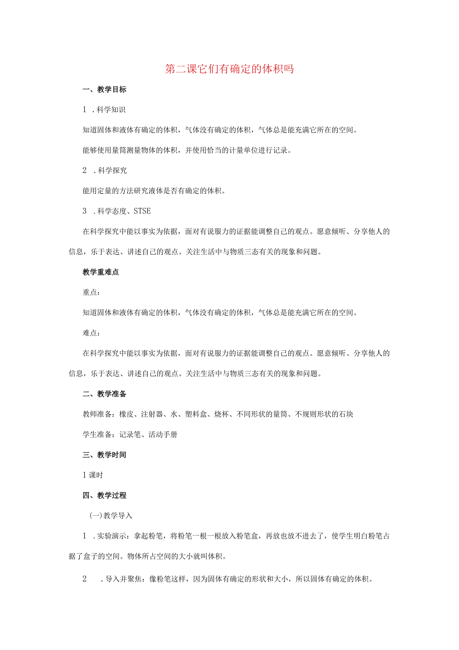 三年级科学上册 第四单元 固体、液体和气体 4.2 它们有确定的体积吗教案 湘科版-人教版小学三年级上册自然科学教案.docx_第1页