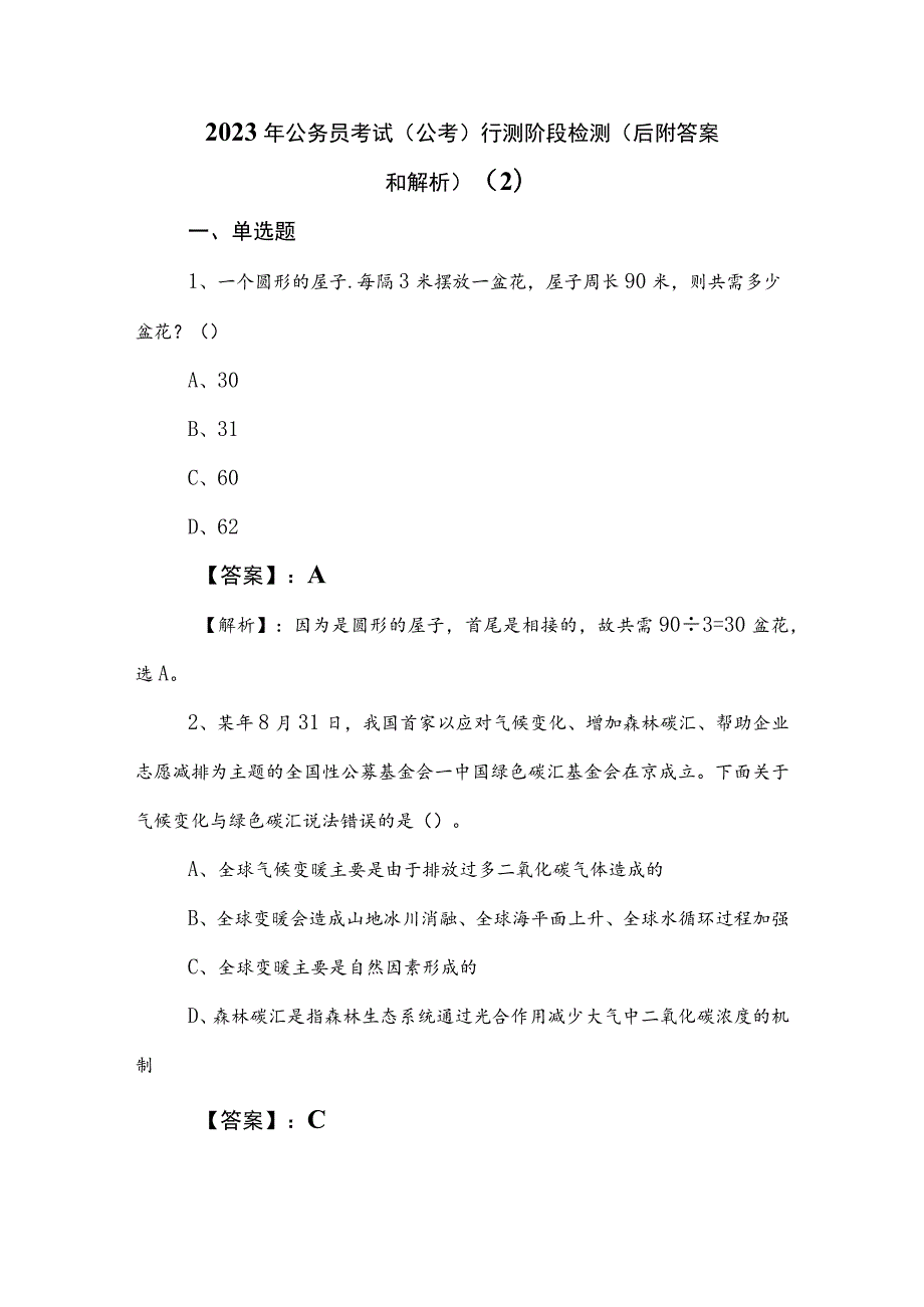 2023年公务员考试（公考)行测阶段检测（后附答案和解析） .docx_第1页