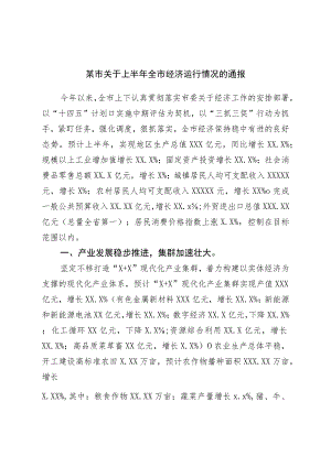 市关于上半年全市经济运行情况的通报.docx